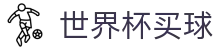 2026世界杯官方（买球）平台_中国体育彩票授权合作伙伴 · 唯一入口